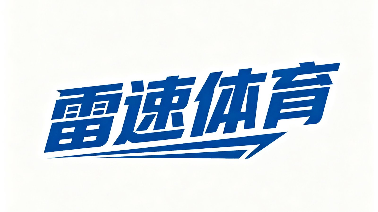 雷速体育 战略合作logo